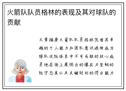 火箭队队员格林的表现及其对球队的贡献