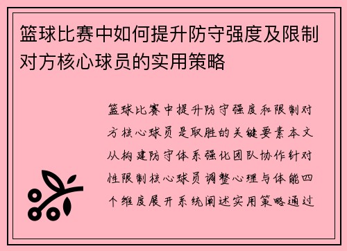 篮球比赛中如何提升防守强度及限制对方核心球员的实用策略