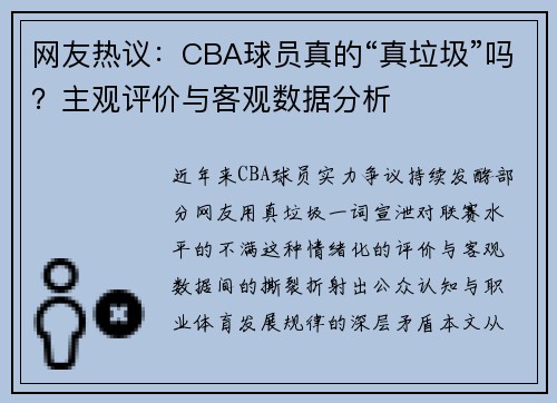 网友热议：CBA球员真的“真垃圾”吗？主观评价与客观数据分析