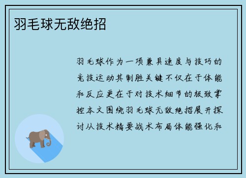 羽毛球无敌绝招