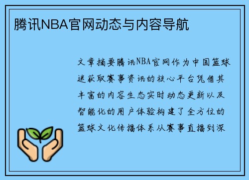 腾讯NBA官网动态与内容导航
