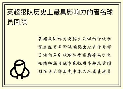 英超狼队历史上最具影响力的著名球员回顾