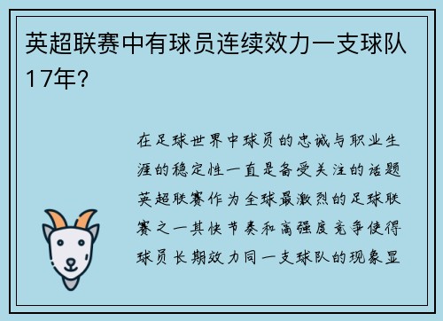 英超联赛中有球员连续效力一支球队17年？