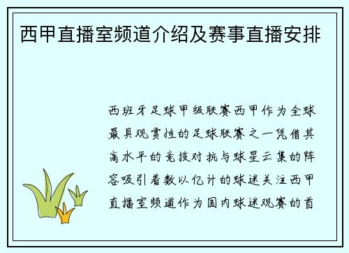 西甲直播室频道介绍及赛事直播安排