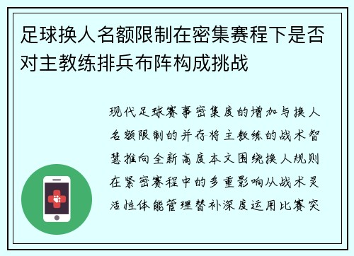 足球换人名额限制在密集赛程下是否对主教练排兵布阵构成挑战
