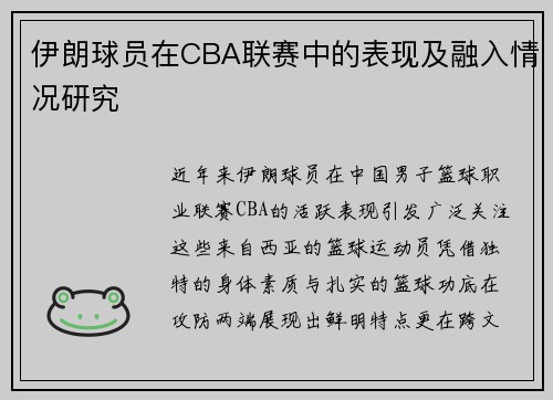 伊朗球员在CBA联赛中的表现及融入情况研究
