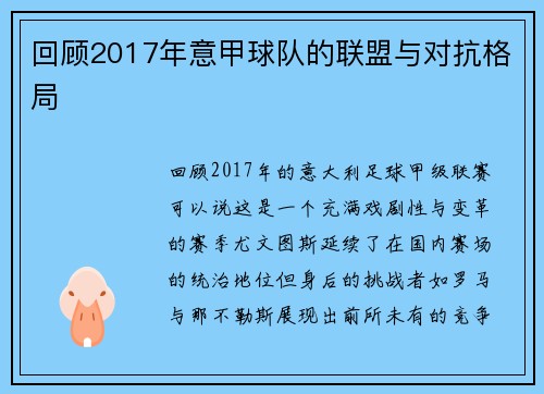 回顾2017年意甲球队的联盟与对抗格局