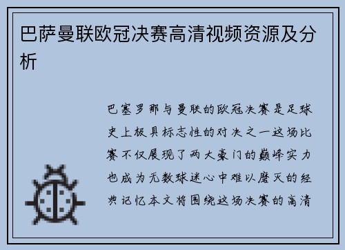 巴萨曼联欧冠决赛高清视频资源及分析