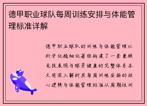德甲职业球队每周训练安排与体能管理标准详解
