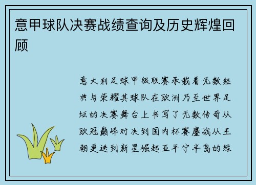 意甲球队决赛战绩查询及历史辉煌回顾