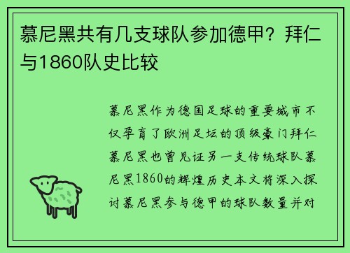 慕尼黑共有几支球队参加德甲？拜仁与1860队史比较