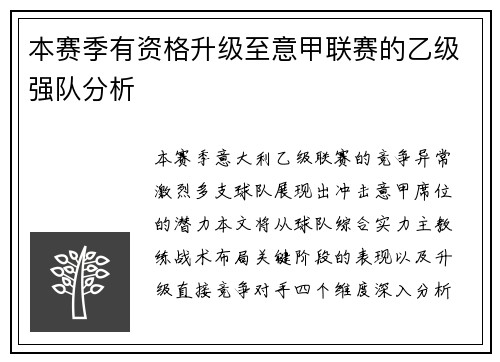 本赛季有资格升级至意甲联赛的乙级强队分析