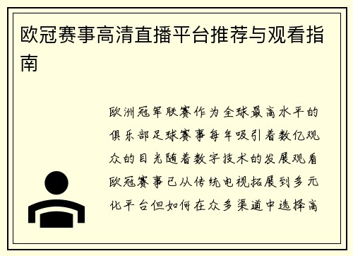 欧冠赛事高清直播平台推荐与观看指南