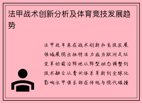 法甲战术创新分析及体育竞技发展趋势