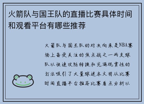 火箭队与国王队的直播比赛具体时间和观看平台有哪些推荐